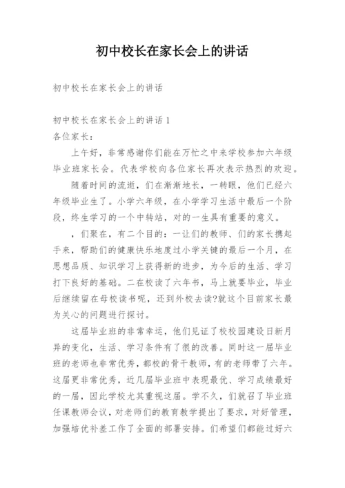 初中校长在家长会上的讲话.docx