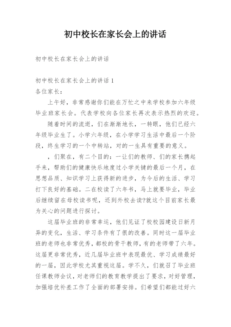 初中校长在家长会上的讲话.docx