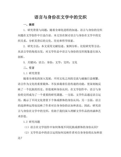 语言与身份在文学中的交织
