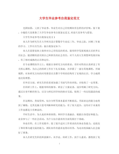 精编之大学生毕业参考自我鉴定范文.docx