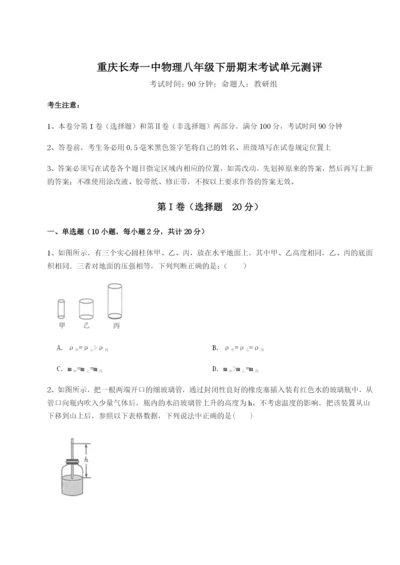 基础强化重庆长寿一中物理八年级下册期末考试单元测评B卷（详解版）.docx