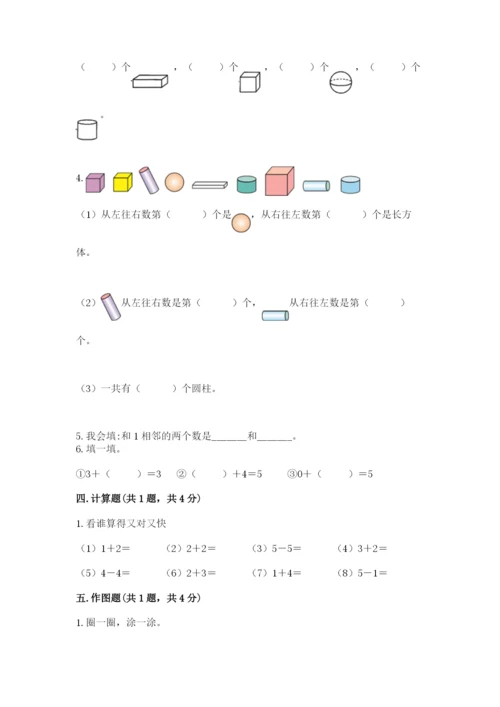 人教版一年级上册数学期中测试卷精品（实用）.docx