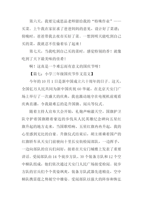 三年级小学生国庆征文.docx