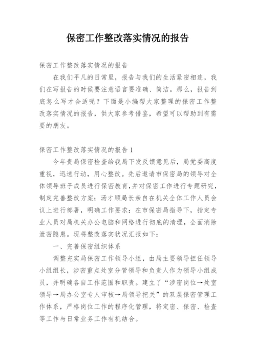 保密工作整改落实情况的报告.docx