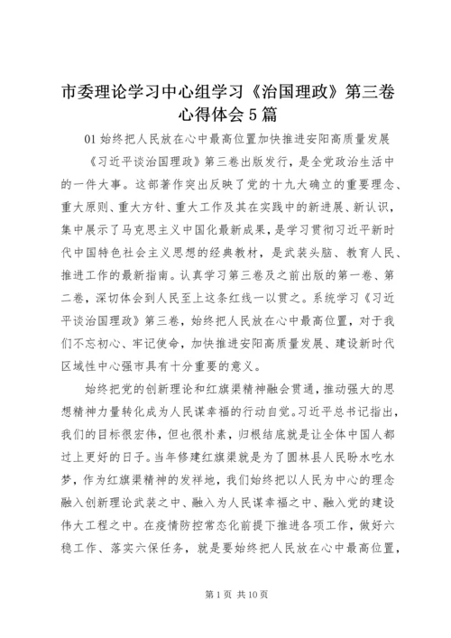 市委理论学习中心组学习《治国理政》第三卷心得体会5篇.docx