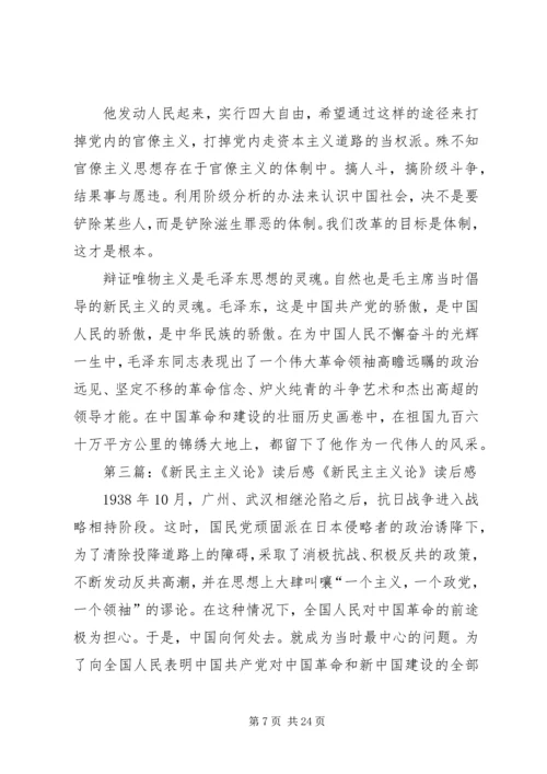新民主主义论读后感.docx