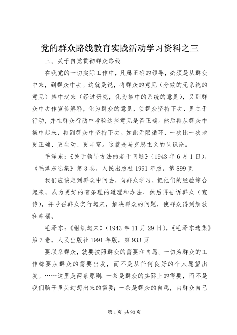 党的群众路线教育实践活动学习资料之三.docx