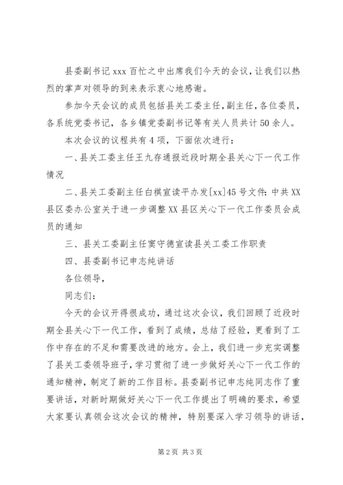 关于高校干部的学习演讲稿与关心下一代工作会议主持词 (2).docx