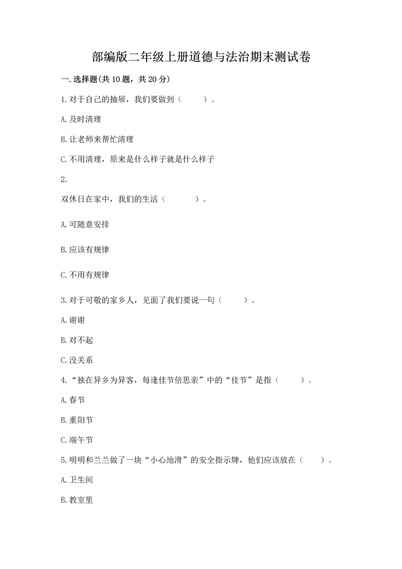部编版二年级上册道德与法治期末测试卷附参考答案【a卷】.docx