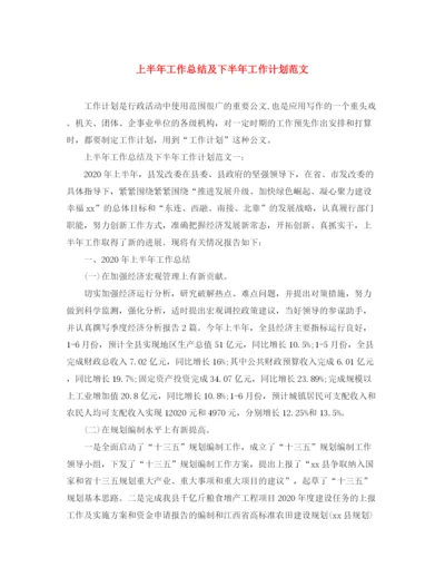 精编之上半年工作总结及下半年工作计划范文.docx