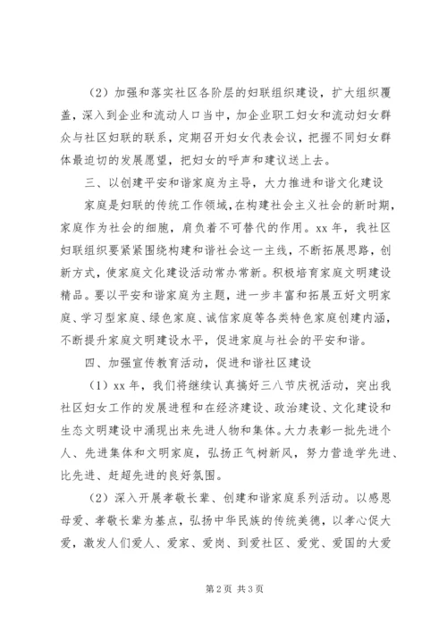 社区妇联年度工作计划 (3).docx