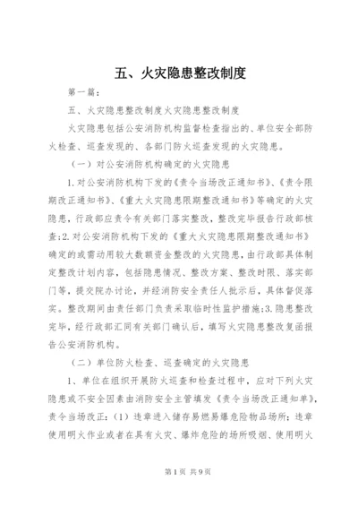 五、火灾隐患整改制度.docx
