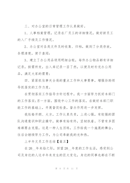 2022年上半年文员工作总结范文.docx