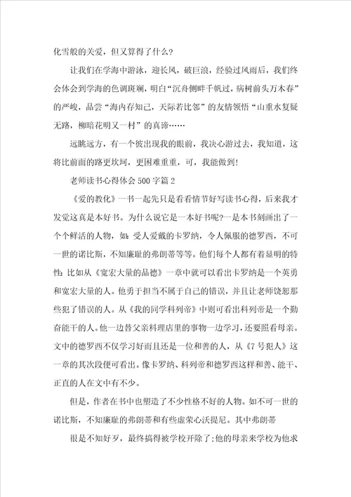 教师读书心得体会500字精选