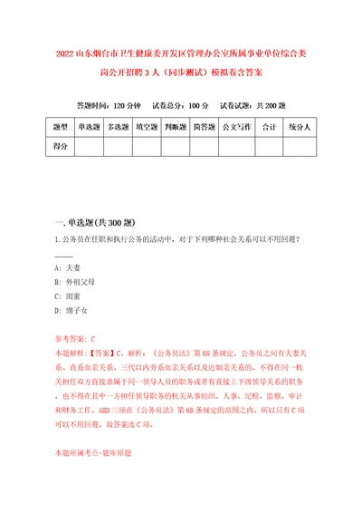 2022山东烟台市卫生健康委开发区管理办公室所属事业单位综合类岗公开招聘3人同步测试模拟卷含答案第1期