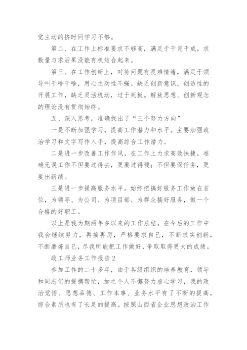 政工师业务工作报告.docx