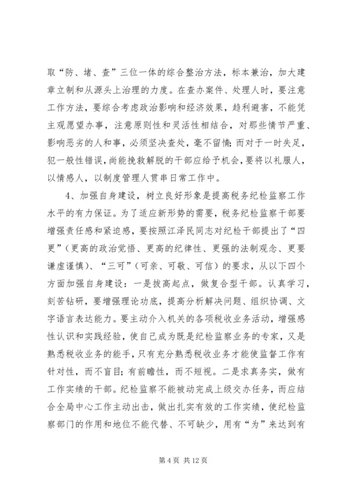 做好税务纪检监察工作之我见 (6).docx