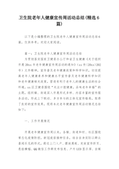 卫生院老年人健康宣传周活动总结(精选6篇).docx