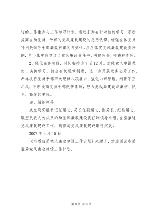 市质监局党风廉政建设工作计划 (4).docx