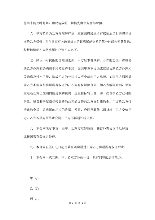 房屋转让合同协议书范本