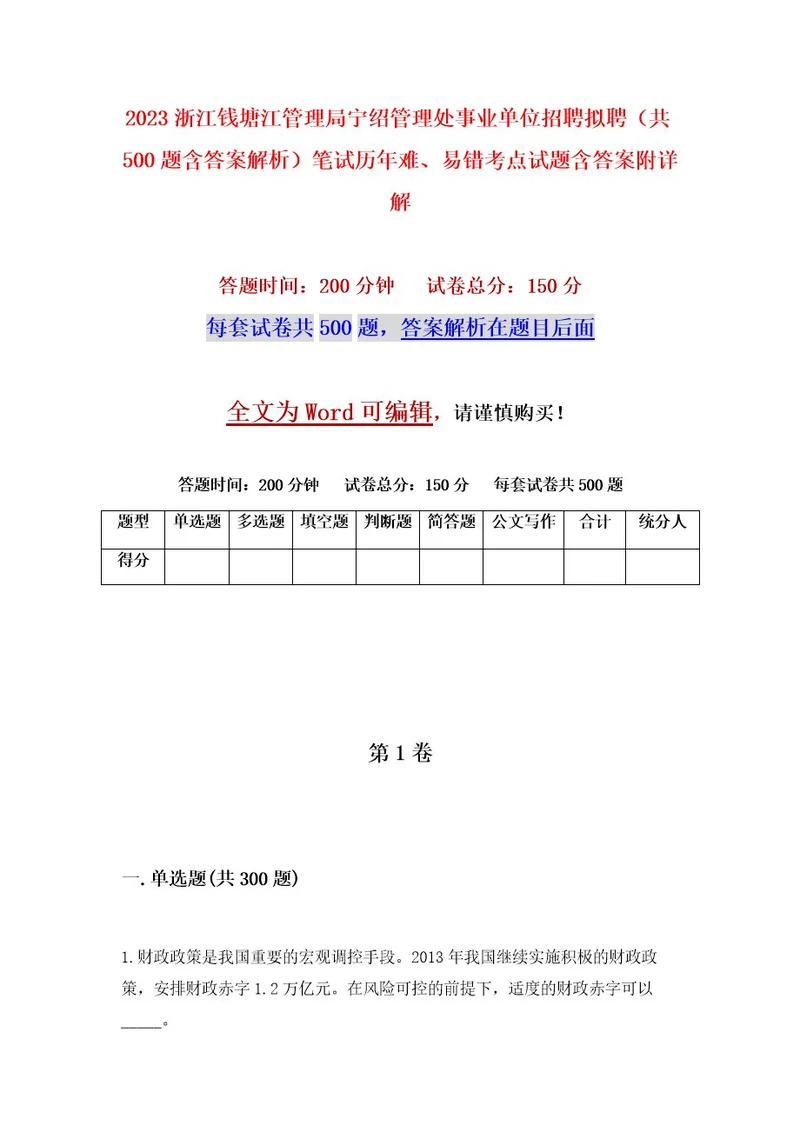 2023浙江钱塘江管理局宁绍管理处事业单位招聘拟聘（共500题含答案解析）笔试历年难、易错考点试题含答案附详解