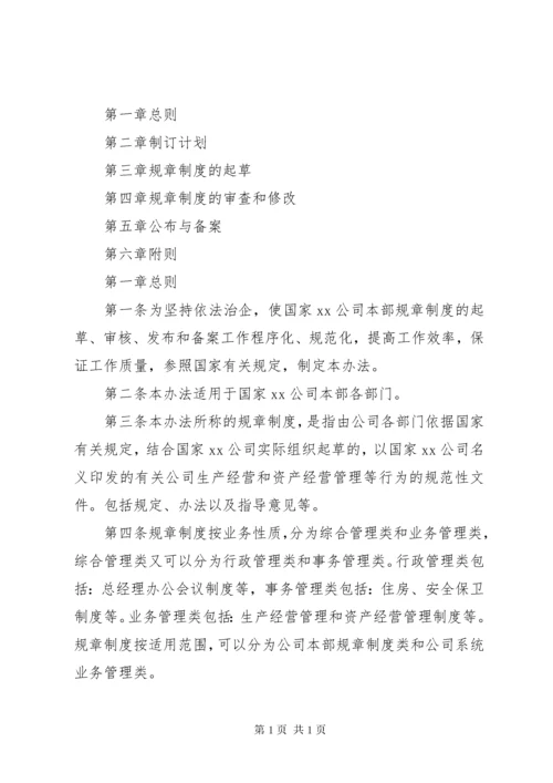 规章制度制定管理办法_1.docx