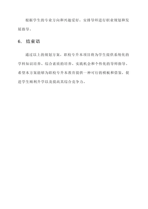 职校专升本规划方案