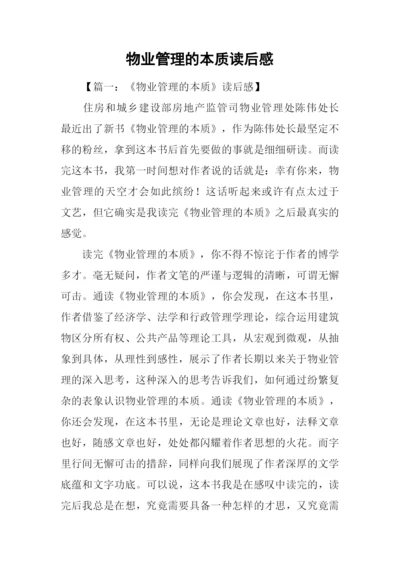 物业管理的本质读后感.docx