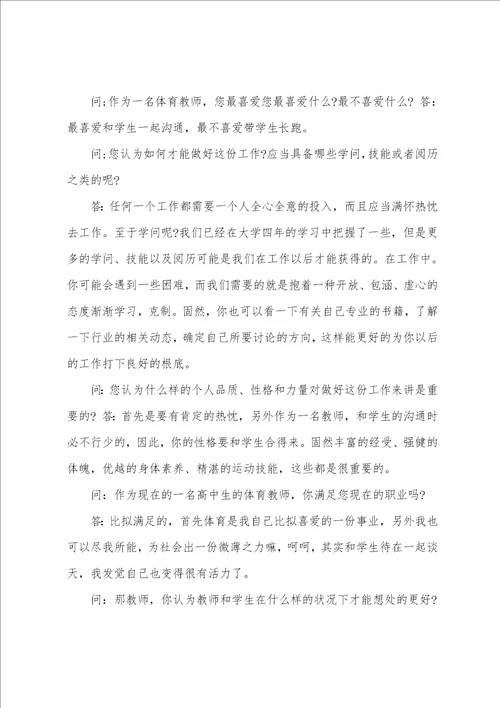 大学生职业生涯规划人物访谈