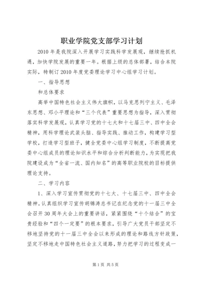 职业学院党支部学习计划.docx