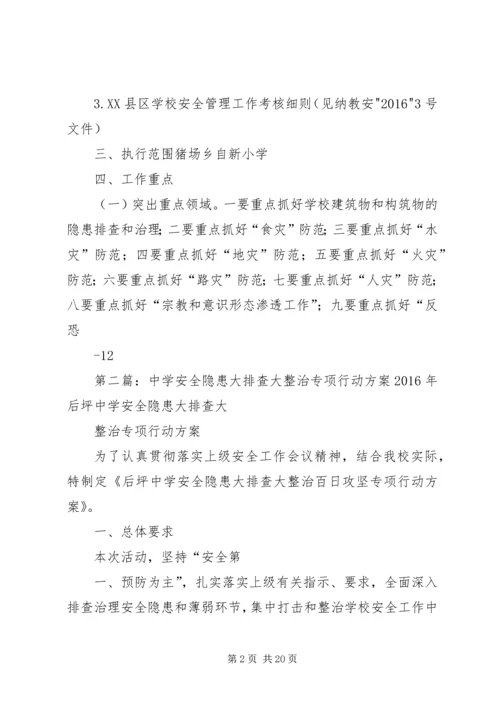 自新小学安全隐患大排查大整治专项行动方案专题.docx