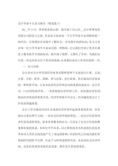 会计毕业个人实习报告范文(精选10篇).docx