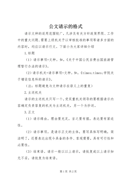 公文请示的格式 (2).docx