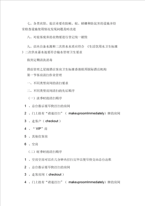 宾馆卫生管理制度