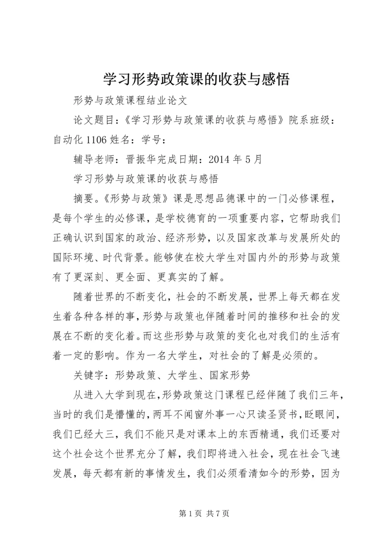 学习形势政策课的收获与感悟 (5).docx