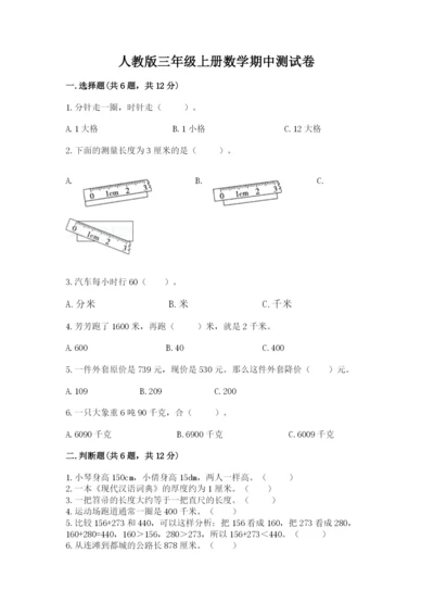 人教版三年级上册数学期中测试卷【中心小学】.docx