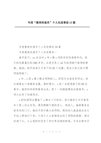 年度“最美快递员”个人先进事迹10篇.docx