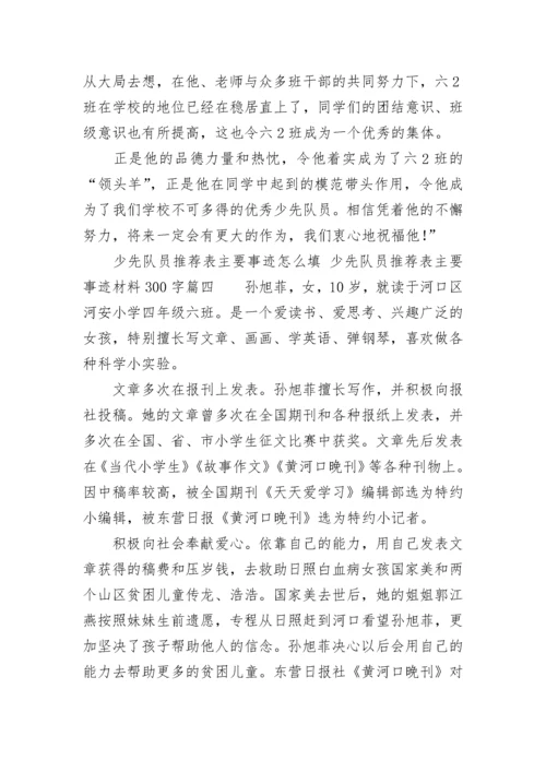 少先队员推荐表主要事迹怎么填 少先队员推荐表主要事迹材料300字(八篇).docx