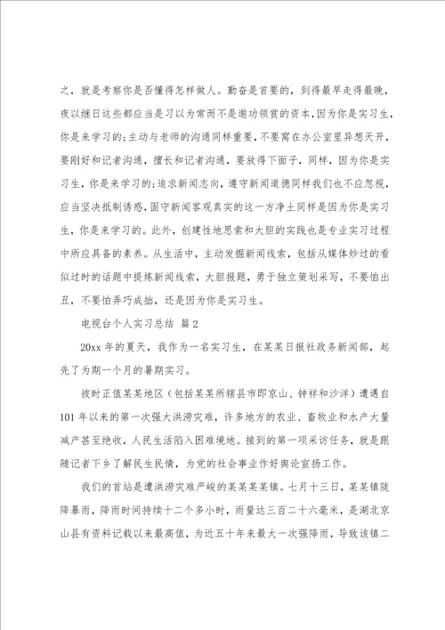 电视台个人实习总结