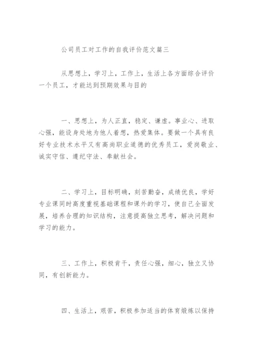 公司员工对工作的自我评价.docx