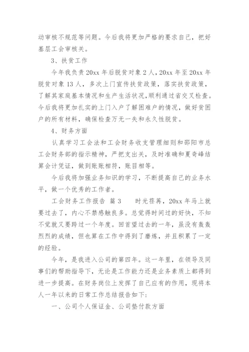 工会财务工作报告.docx