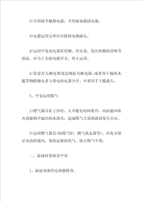 关于小学生安全教育主题班会教案