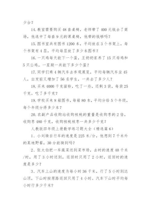 人教版四年级上册数学练习题大全（精选11篇）.docx