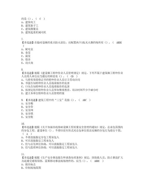 2022年安全员C证广西省2022版资格考试内容及考试题库含答案第91期