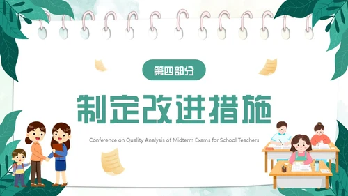 绿色小清新卡通风期中质量分析PPT模板