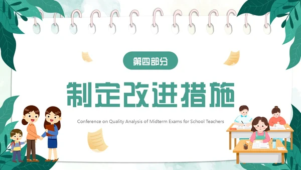 绿色小清新卡通风期中质量分析PPT模板