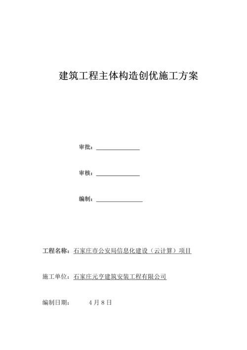 优质建筑关键工程主体结构创优综合施工专题方案.docx