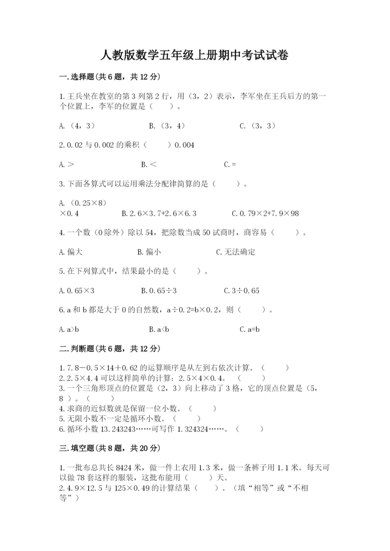 人教版数学五年级上册期中考试试卷带答案（名师推荐）.docx