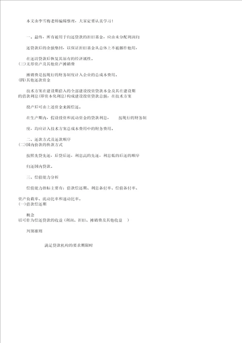 一级建造师工程经济讲义11Z101028偿债能力解析总结计划