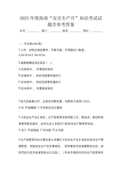 2023年度海南“安全生产月”知识考试试题含参考答案.docx